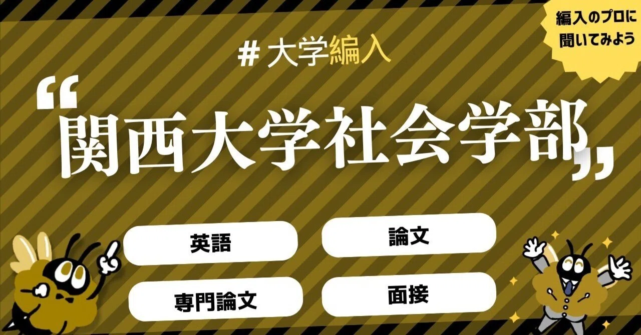 2026年度 最新】関西大学社会学部の編入試験を徹底解説｜気になる難易