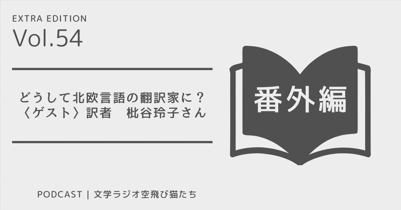 どうして北欧言語の翻訳家に？」（ゲスト：翻訳家 枇谷玲子さん ）｜文学ラジオ空飛び猫たち