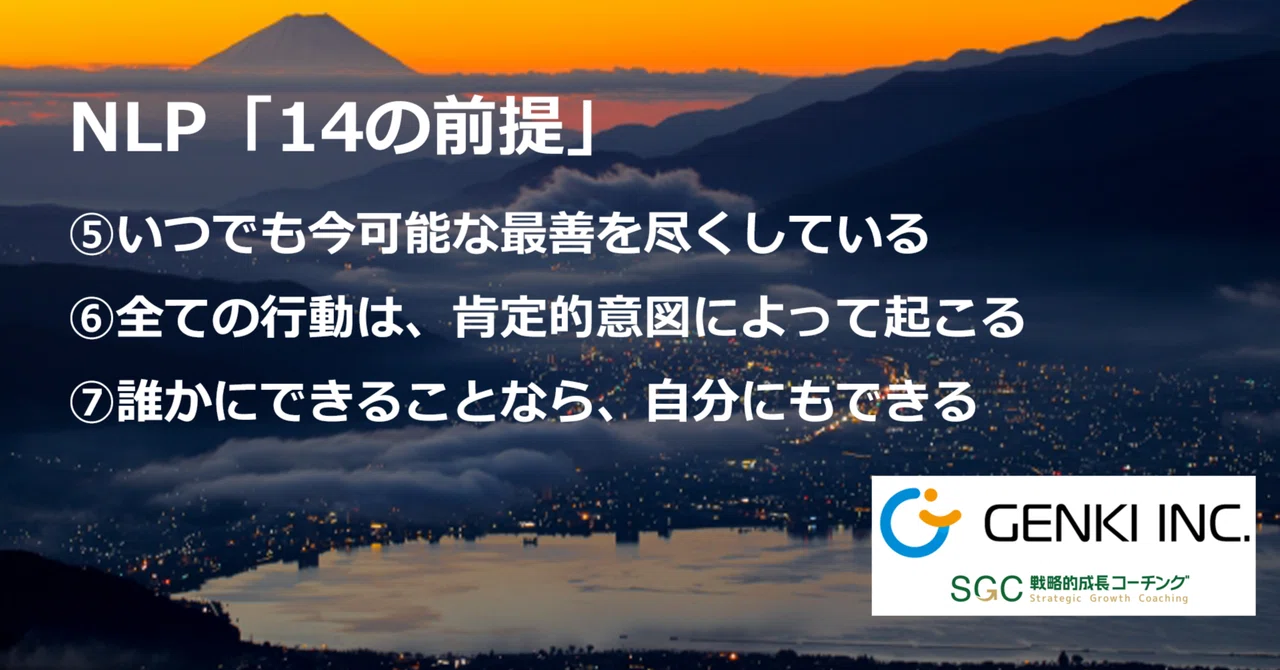 NLP「14の前提」 ⑤いつでも今可能な最善を尽くしている ⑥全ての行動は、肯定的意図によって起こる ⑦誰かにできることなら、自分にもできる ...