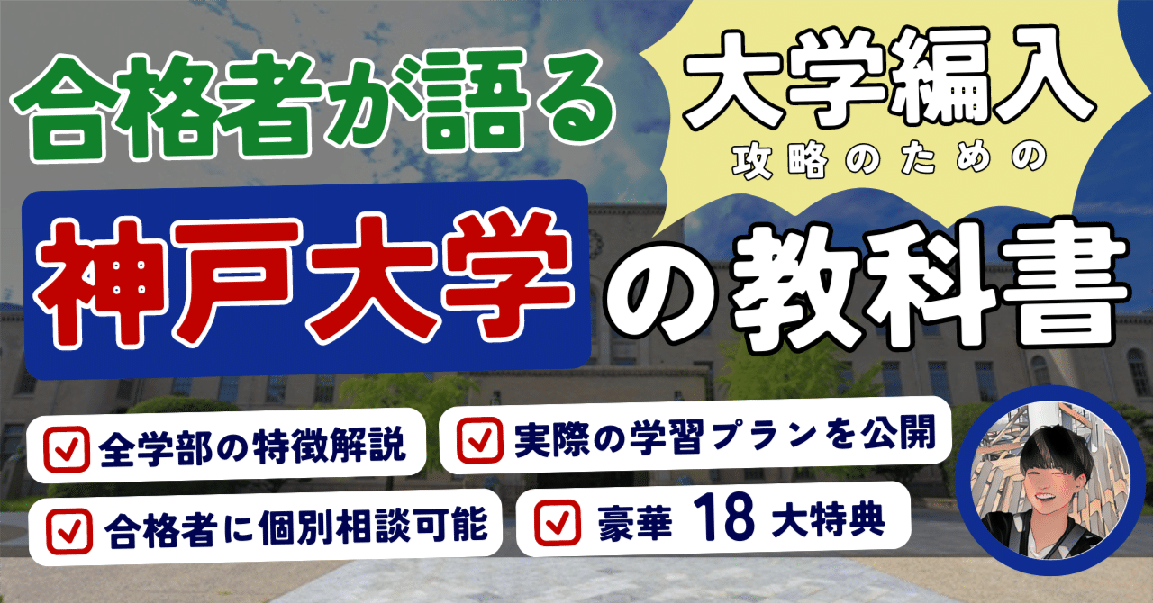 合格者が語る！】神戸大学・編入試験の全貌！〜全学部・実際の