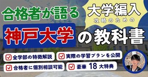 R6 神戸大学工学部第3年次編入 合格体験記｜永遠の綾鷹派