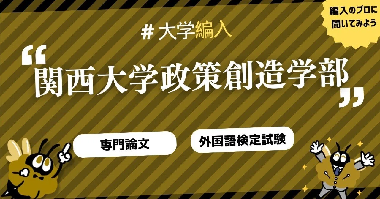 2026年度 最新】関西大学政策創造学部の編入試験を徹底解説｜気になる 