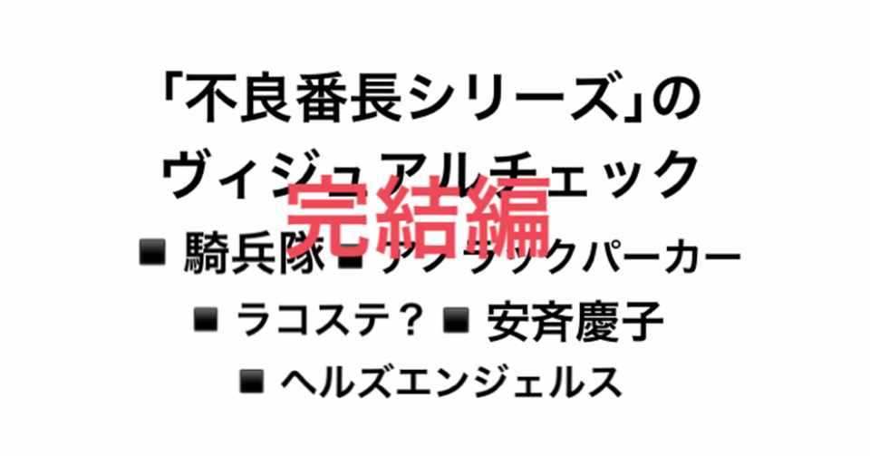 不良番長シリーズ のヴィジュアルチェック 完結編 こづ堂 昭和レトロ衣装研究 Note