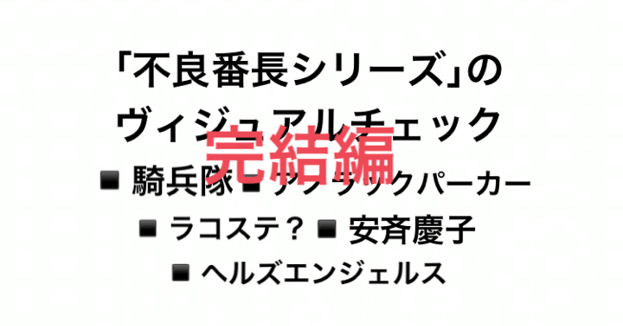 不良番長シリーズ のヴィジュアルチェック 完結編 こづ堂 昭和レトロ衣装研究 Note 不良番長シリーズ のヴィジュアルチェック 完結編 こづ堂 昭和レトロ衣装研究 Note