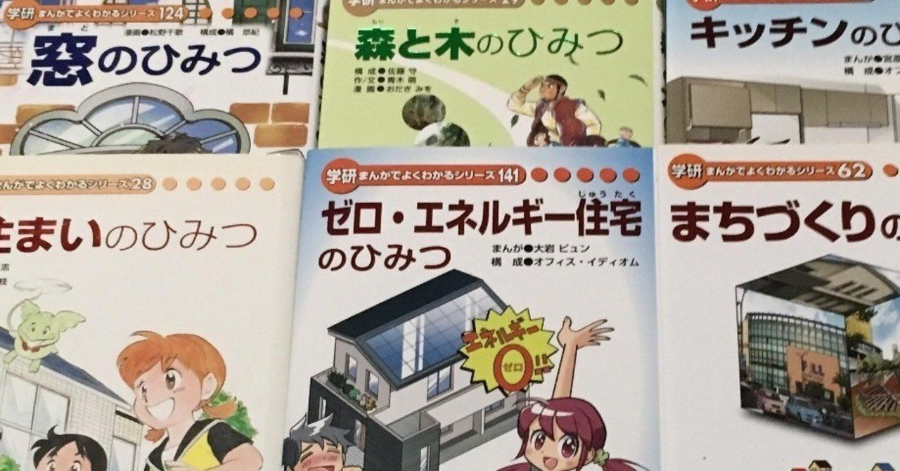 建築好きなら読んでおきたい『学研まんがでよくわかるシリーズ』10選