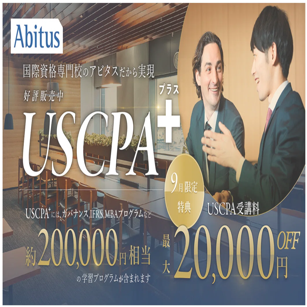 アビタスのUSCPA講座の紹介割引は2024年8月31日に終了。 アビタスの