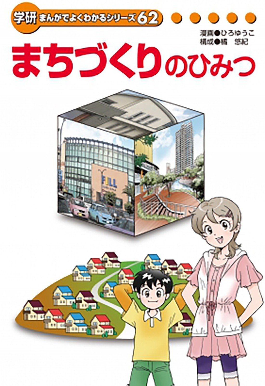 建築好きなら読んでおきたい『学研まんがでよくわかるシリーズ