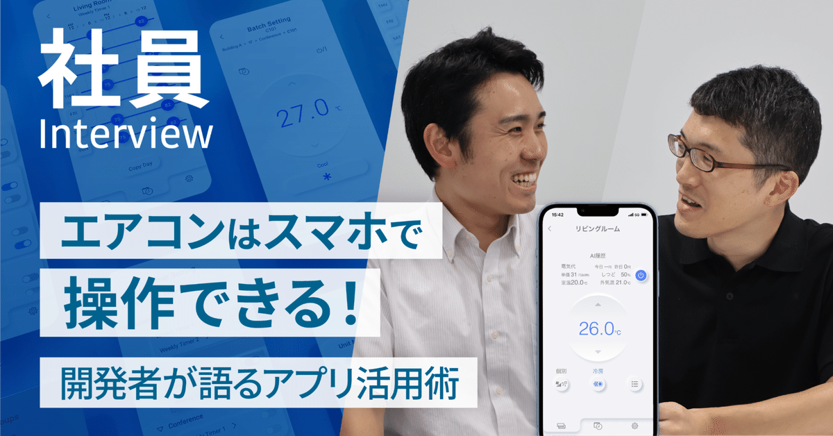 エアコンはスマホで操作できる！開発者が語るアプリ活用術【社員