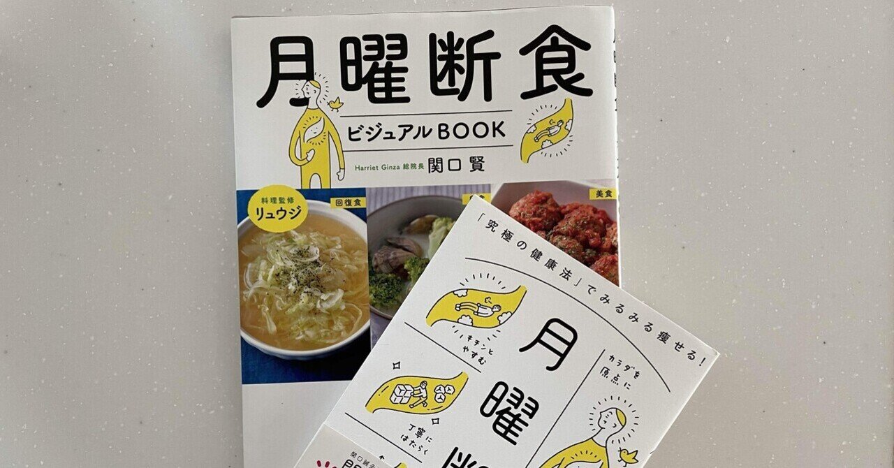 健康】月曜断食の結果は！？＆メリット・デメリット｜がっちゃん