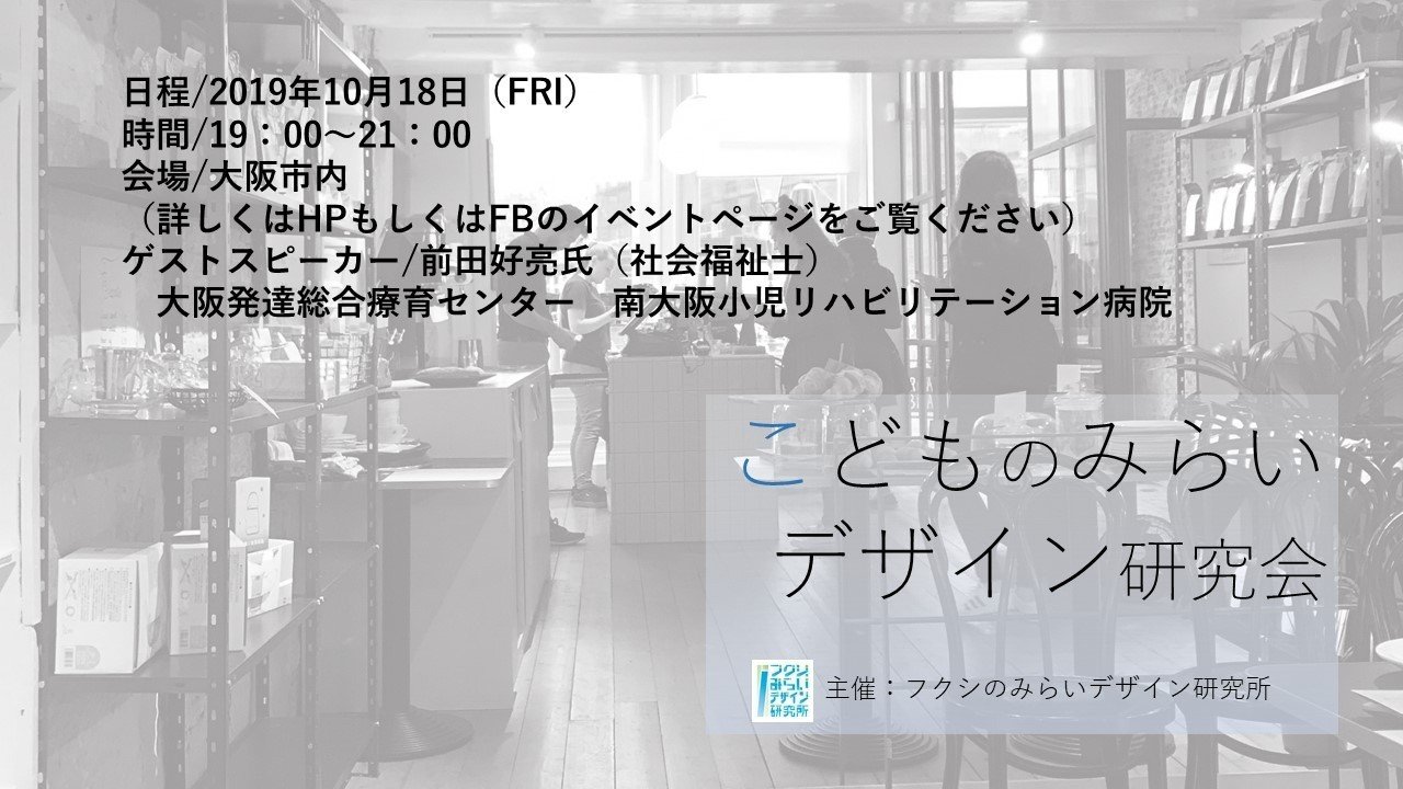 子どものみらいデザイン研究会 10月18日 第4回 2019年開催 イズミリョウ フリーランスsw Note