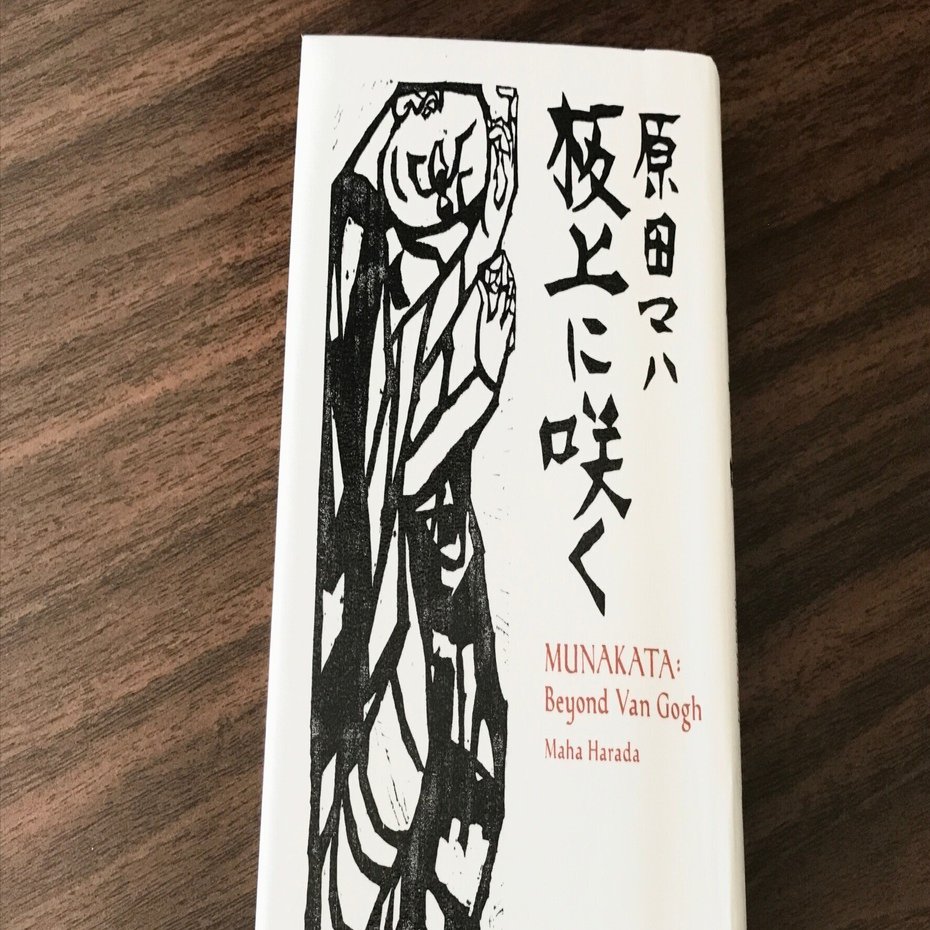 板上に咲く｜原田マハ｜読書感想文｜おまめ