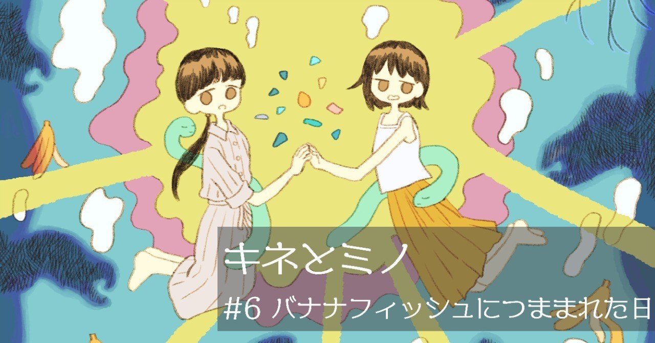 バナナフィッシュにつままれた日 Turistas Note