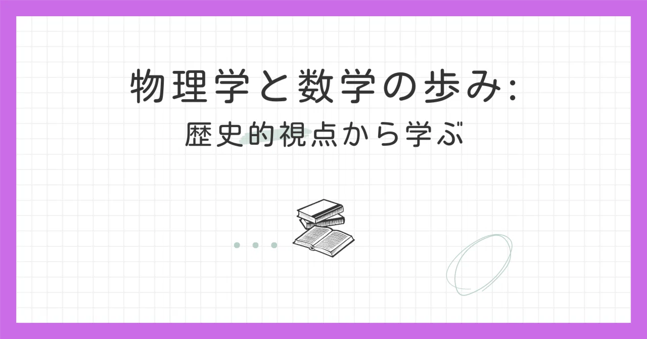 物理学と数学の歩み: 歴史的視点から学ぶ｜かーまた