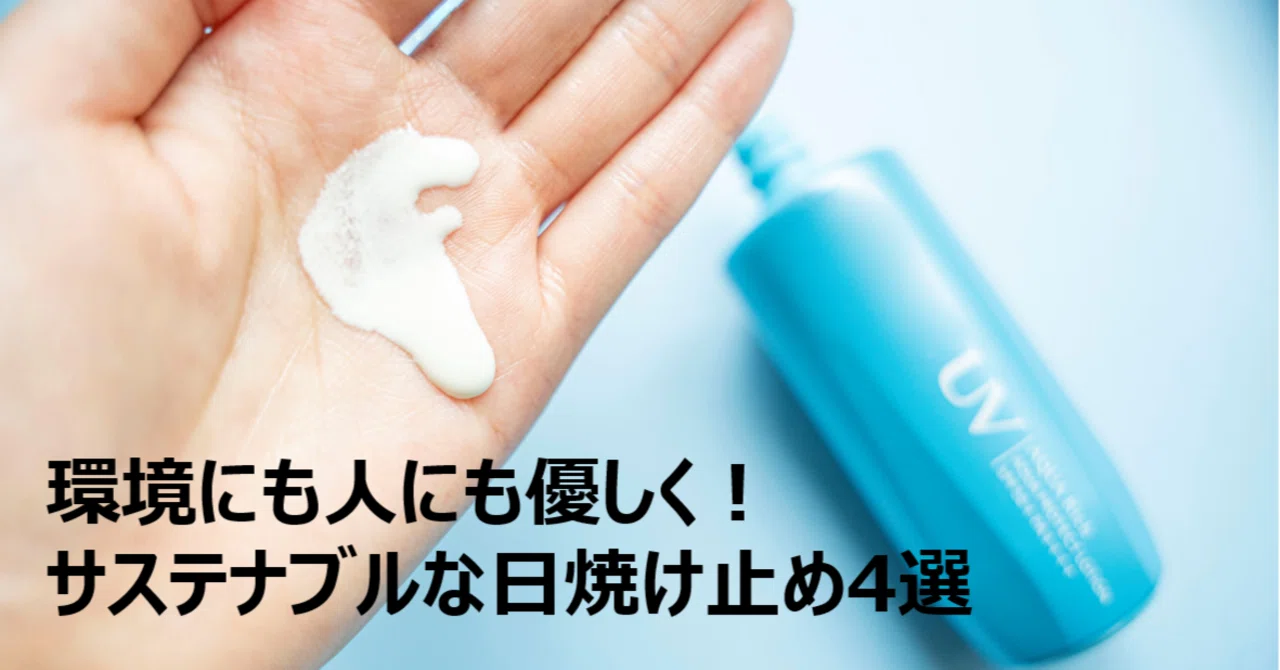 環境にも人にも優しく！サステナブルな日焼け止め4選｜日新火災withCaNday