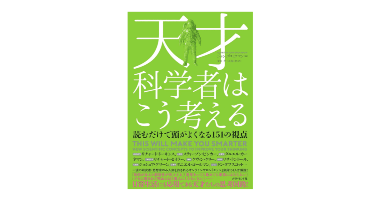 天才科学者はこう考える｜3分で読める本要約
