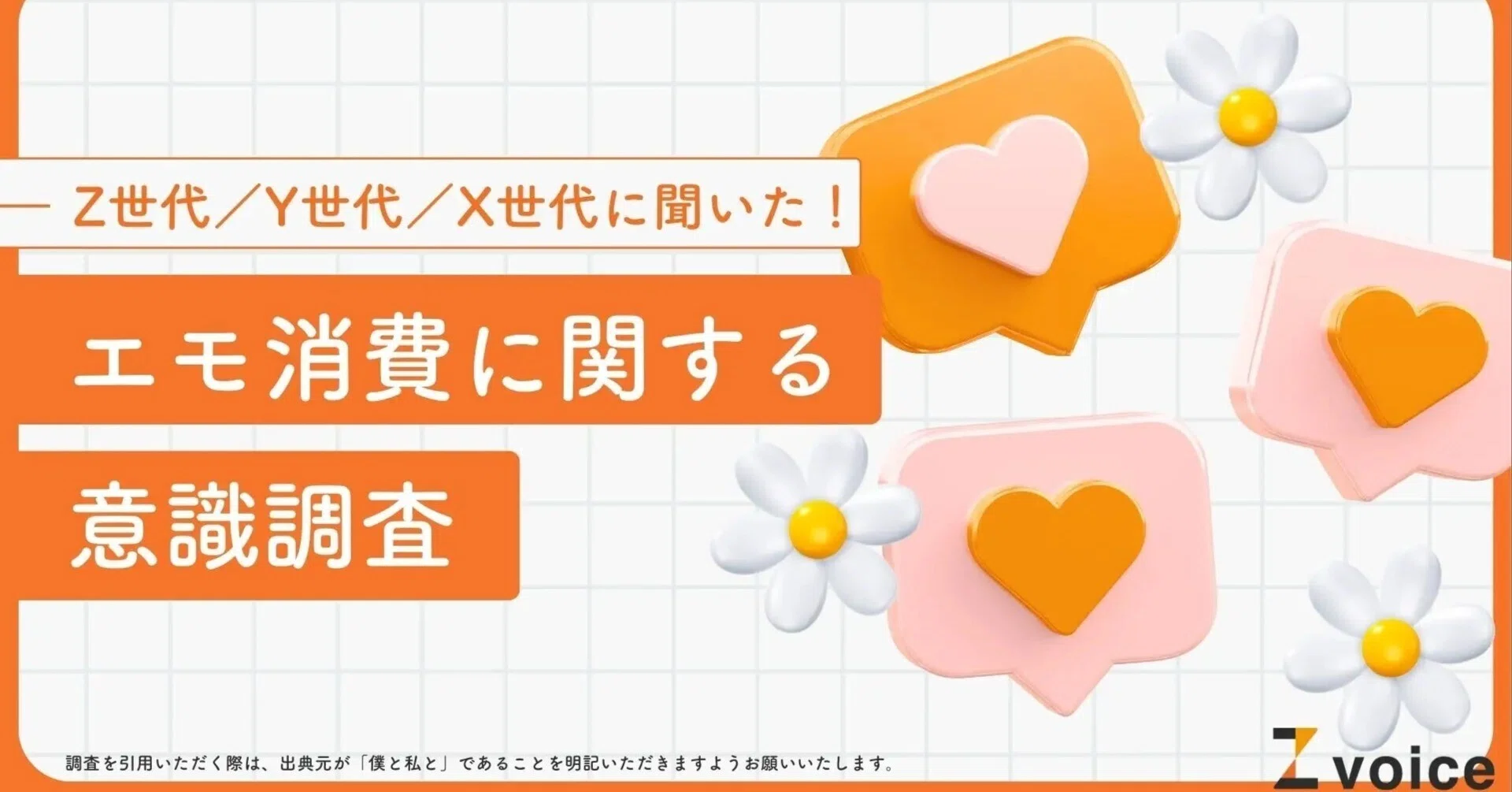 エモマーケティング」はZ世代以外にも効果的？エモ消費に関する意識