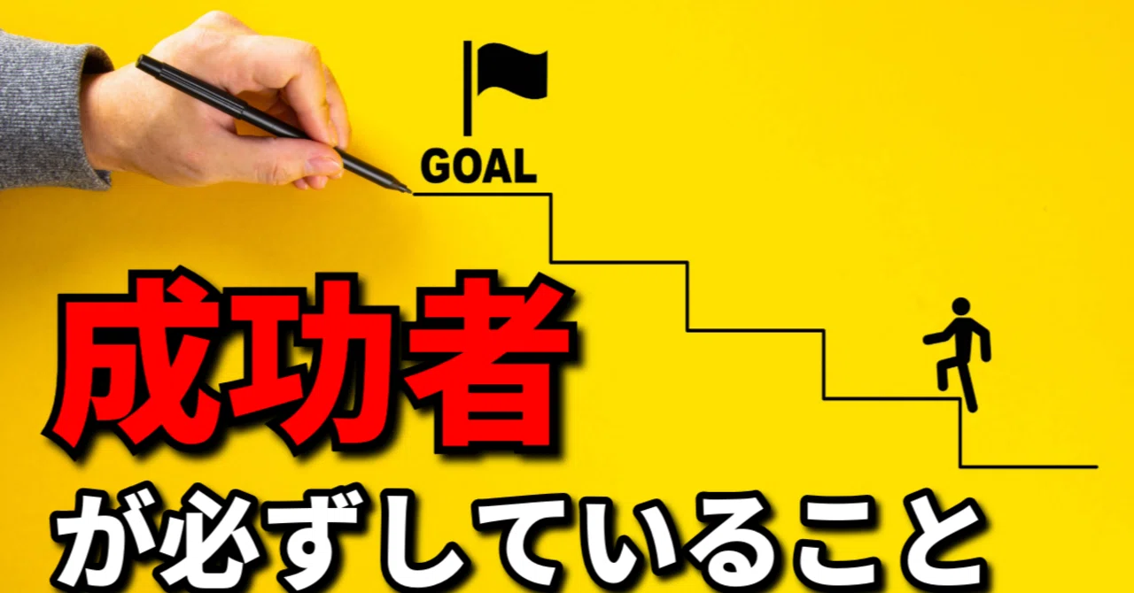 【これが真実】成功者が必ずしている とは！？｜株式会社サンリ 能力開発研究室（脳科学×心理学）