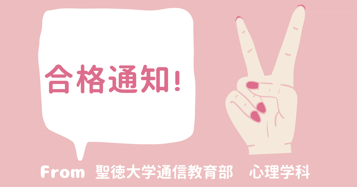 一番の 聖徳大学心理学科より合格通知！｜パインちゃん 語学・辞書・学習参考書