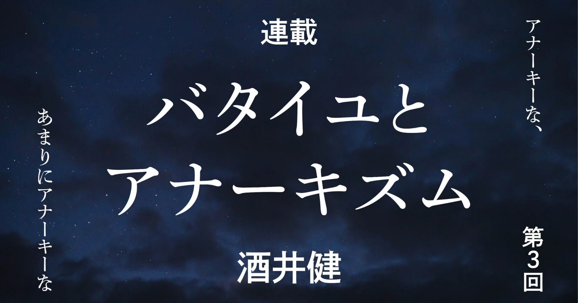 連載＊バタイユとアナーキズム 第3回｜法政大学出版局◉別館