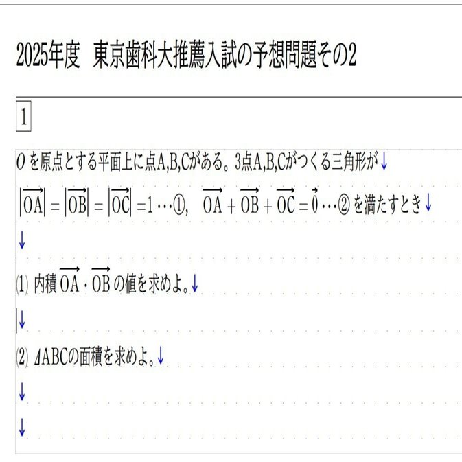 2025年度 東京歯科大学度推薦入試の予想問題(数学)その2
