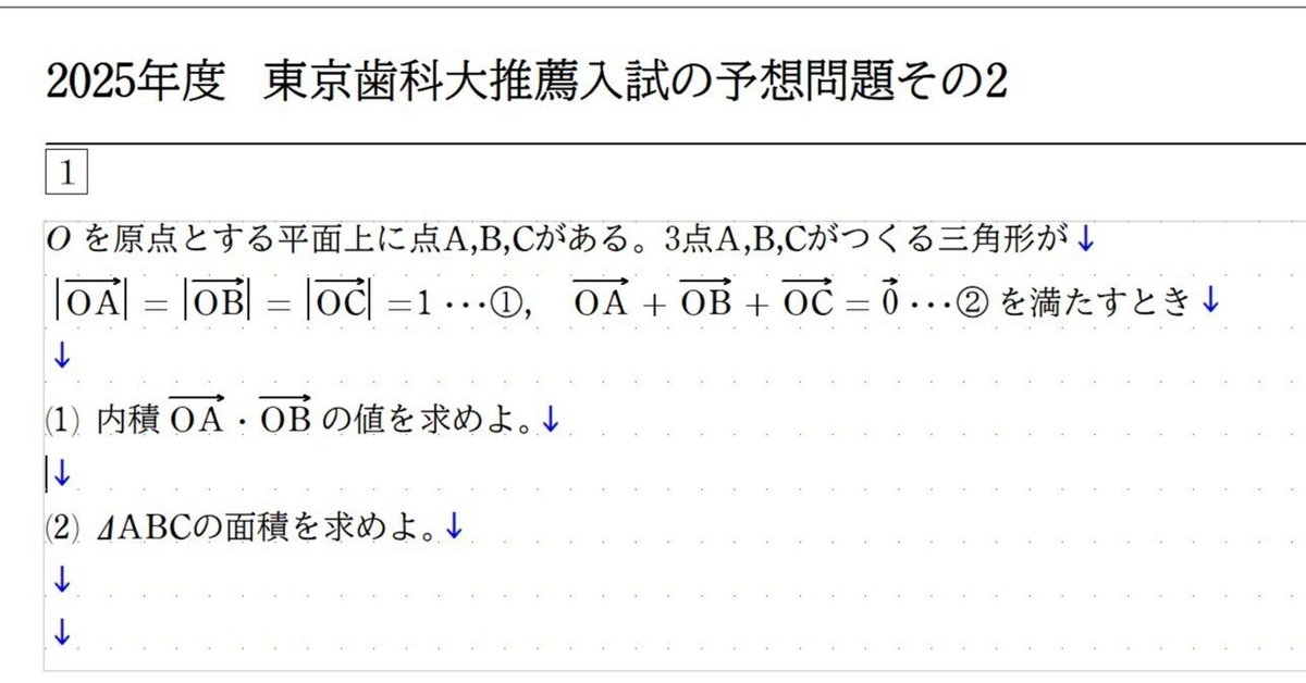 2025年度 東京歯科大学度推薦入試の予想問題(数学)その2