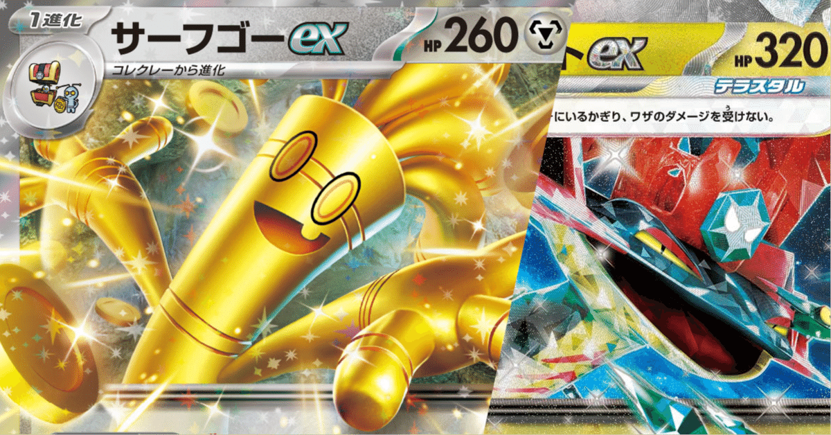 ドラパルト2枚 - テツノカイナ - トウコ - タケルライコ - サーフゴー