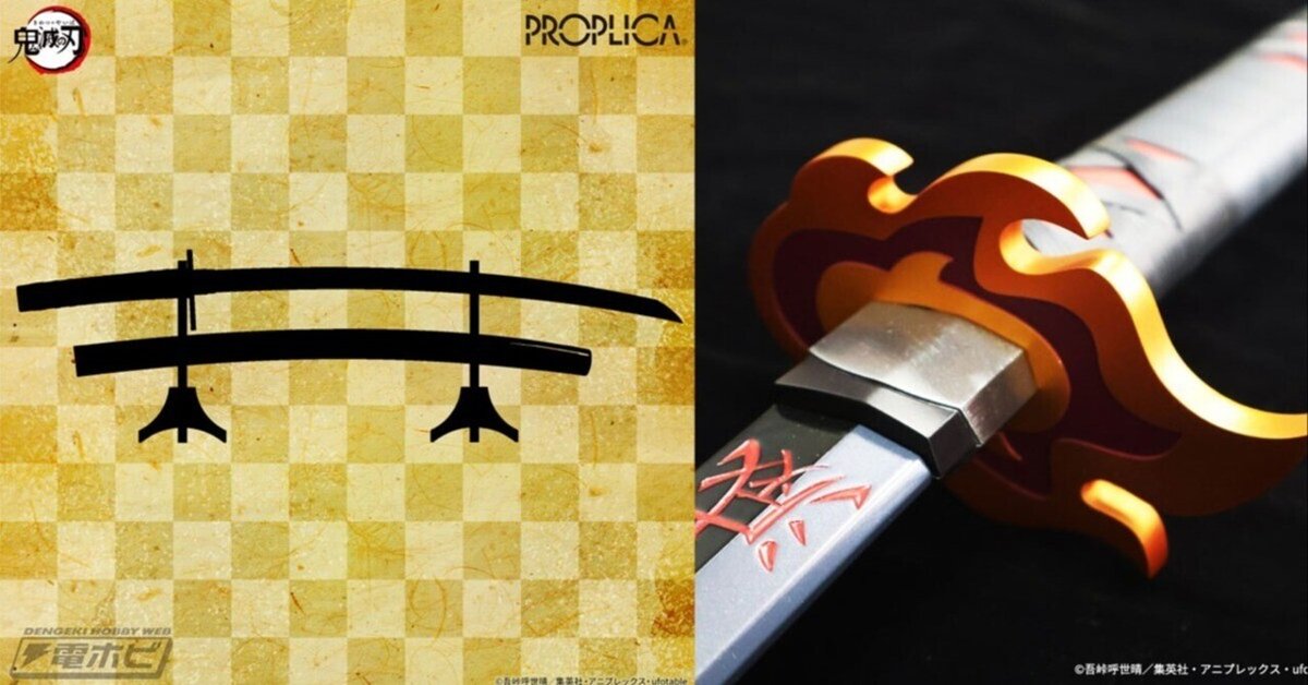 PROPLICA 日輪刀（煉獄杏寿郎）【2次：2021年8月発送】 | 鬼滅の