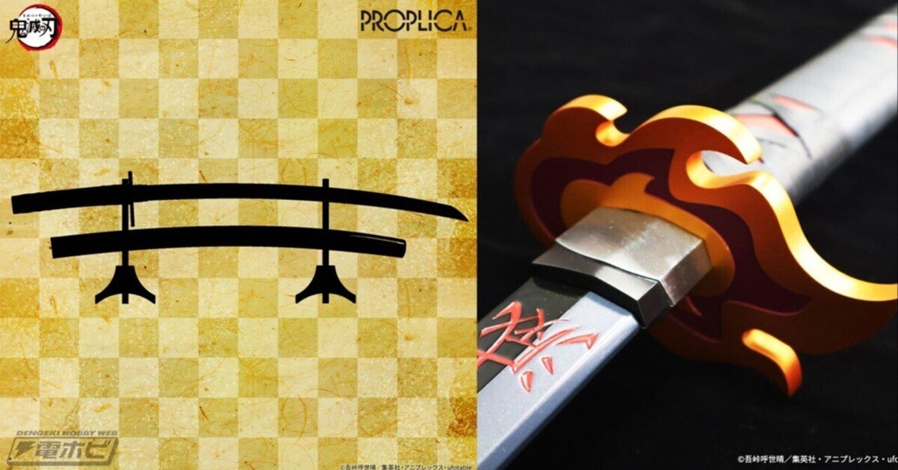 鬼滅の刃』煉獄さんの鍔のついた炭治郎の新しい日輪刀がPROPLICAで商品