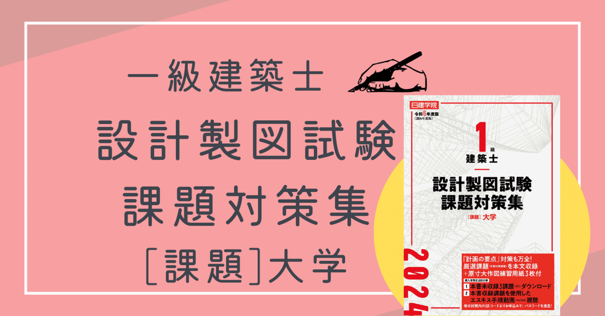 2024年度版 一級建築士 設計製図試験の課題対策集ができました