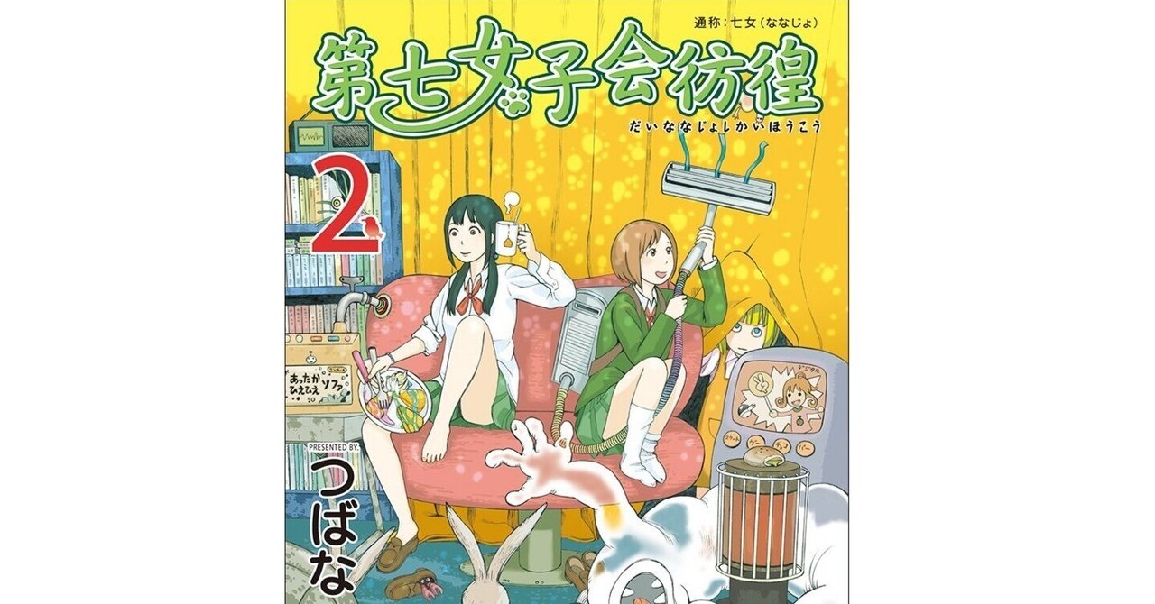非日常な日常を楽しむ漫画「第七女子会彷徨」｜ゆきみち