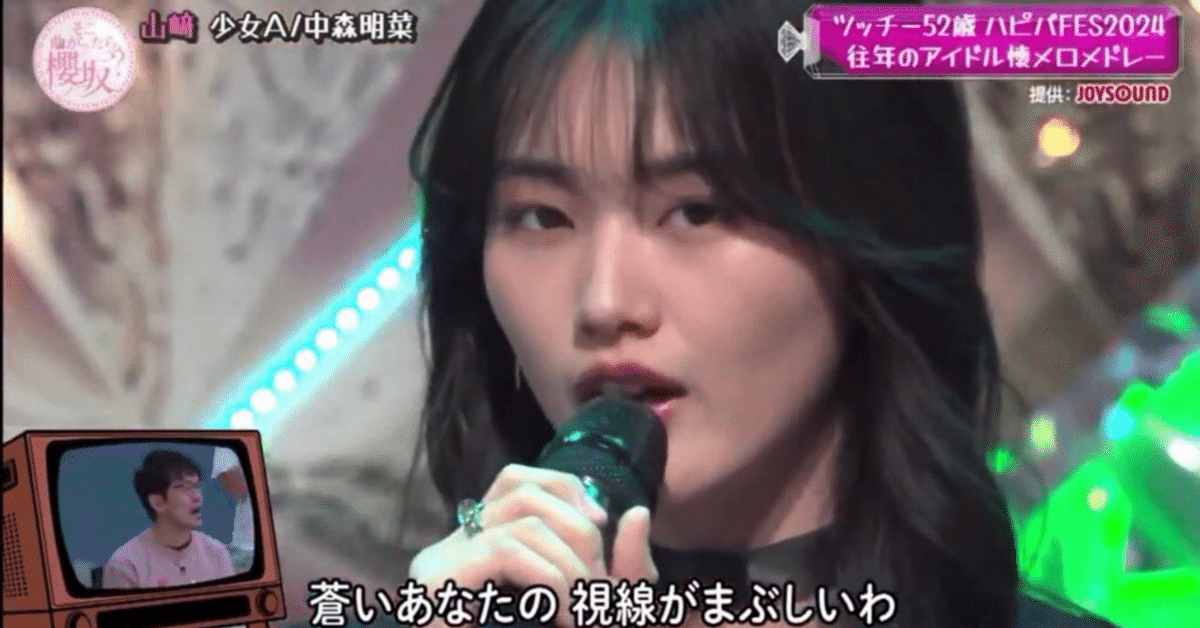 図らずも80s90sアイドルの凄まじさを思い知るー2024.9.1深夜そこ