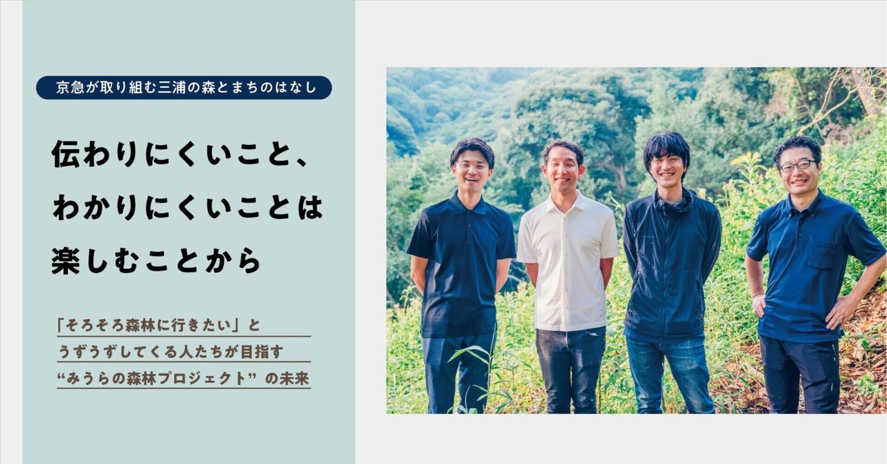 「そろそろ森林に行きたい」とうずうずしてくる人たちが目指す"みうらの森林プロジェクト"の未来｜みうらの森林の編集室