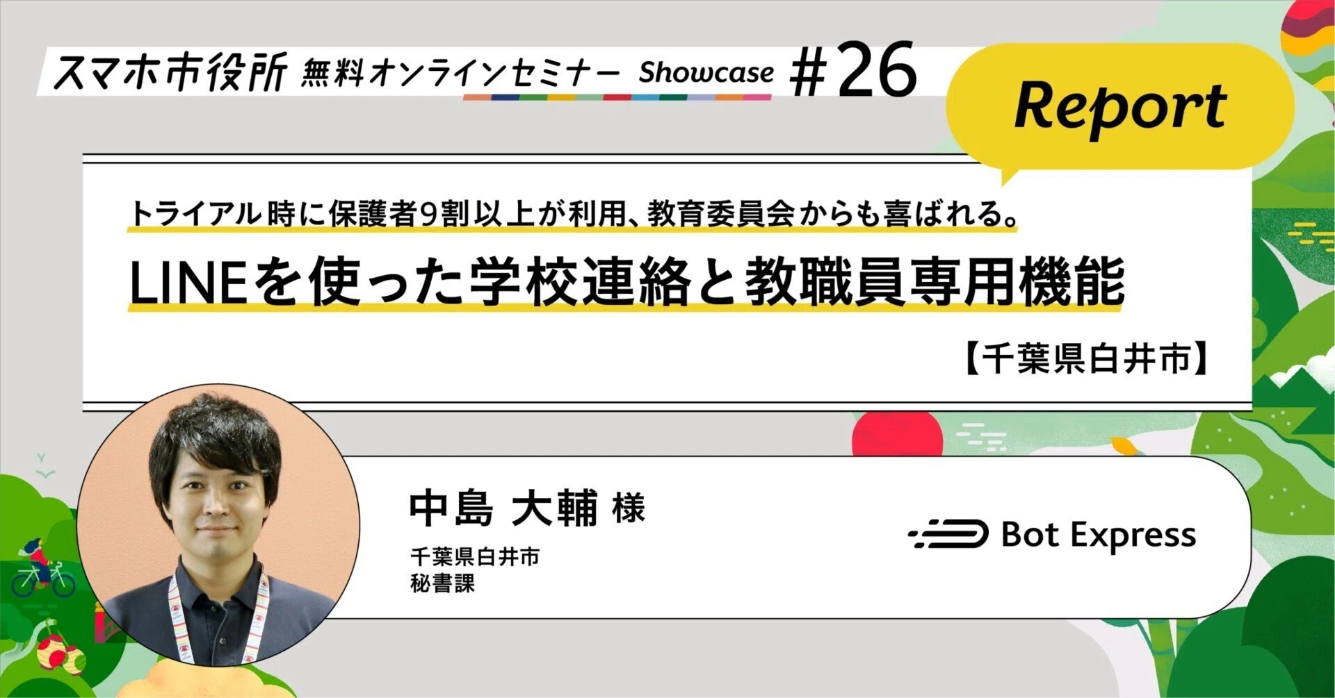 千葉県白井市】トライアル時に保護者9割以上が利用、教育委員会からも