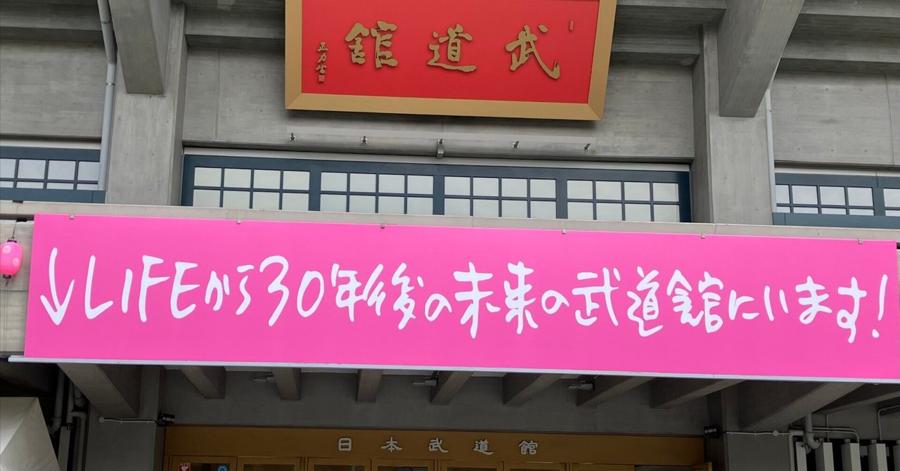 僕もLIFEから30年後の未来にいたよ｜まつーらとしお