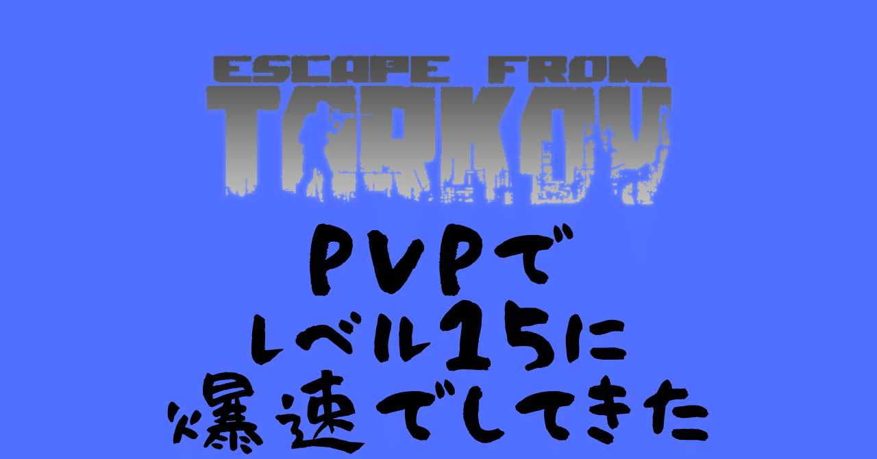 タルコフアリーナで爆速レベリング-タルコフPvP-｜とけるまんじゅう@gガジェット・現役Webエンジニアの本音