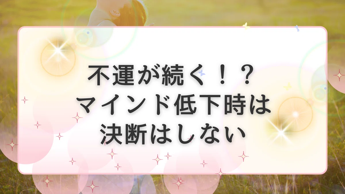 不運が続く!? マインド低下時は 決断はしない https://para-p…|潜在意識カウンセラー|maki