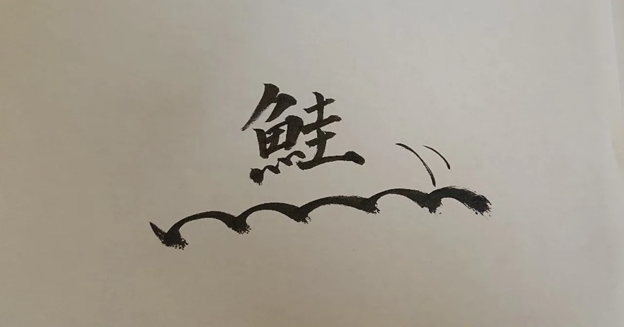 鮭