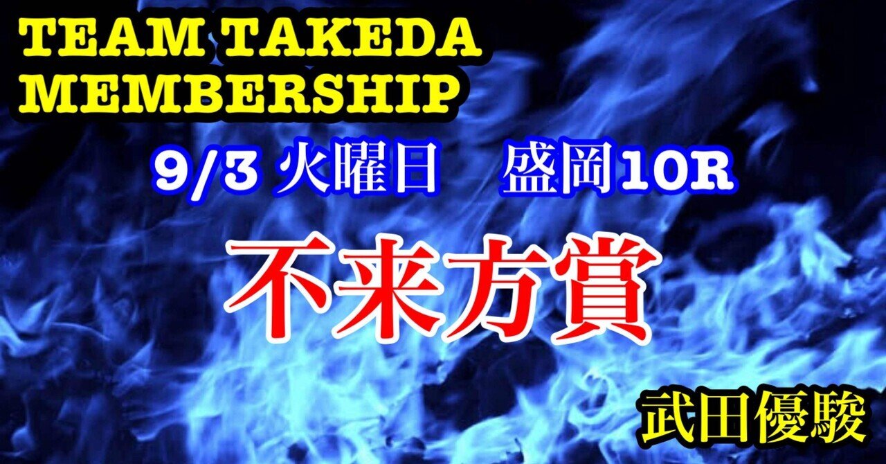 メンバーシップ　不来方賞2024   武田優駿