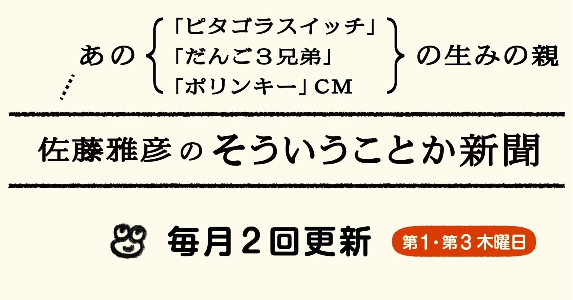佐藤雅彦の「そういうことか新聞」｜note
