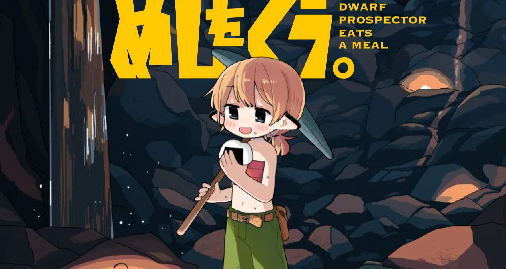探鉱ドワーフめしをくう。』3巻が発売します！｜四方井ぬい