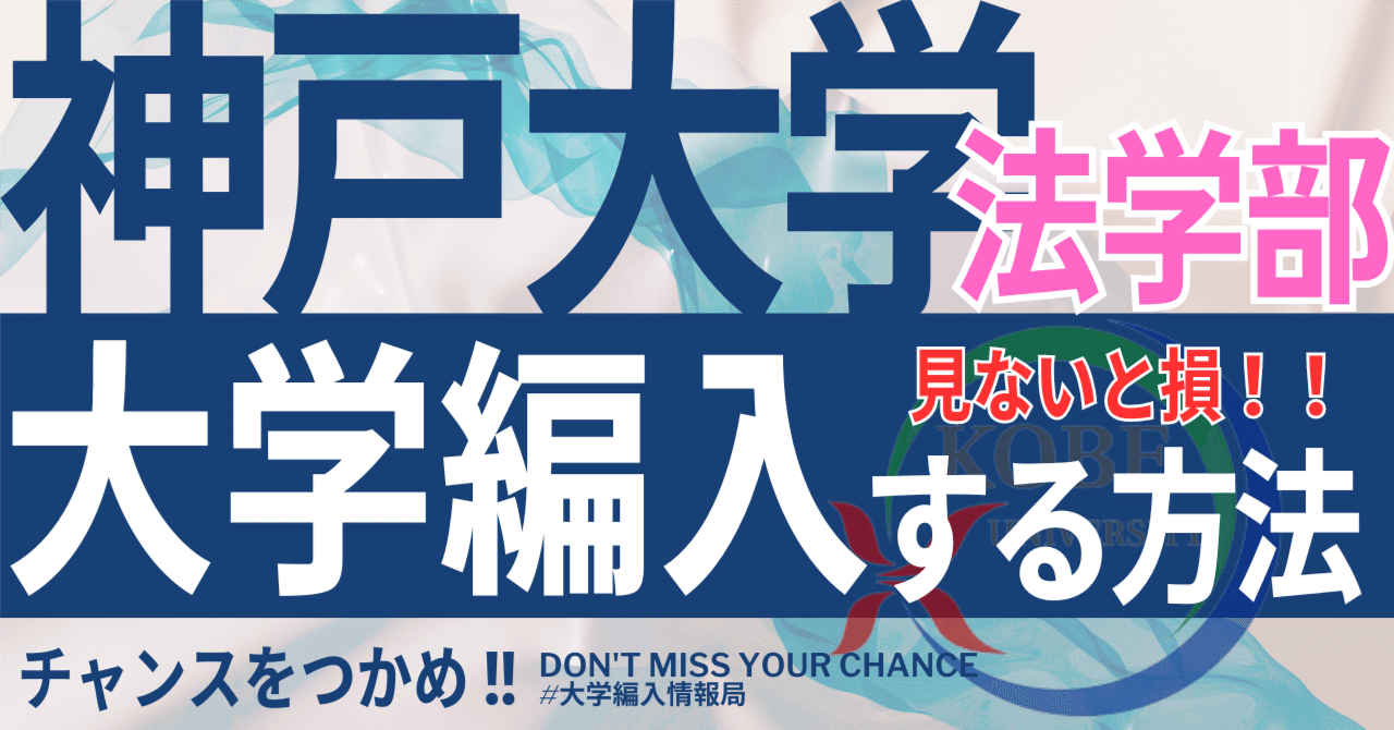 2025年度 最新！神戸大学法学部の編入試験を徹底解説｜気になる難易度