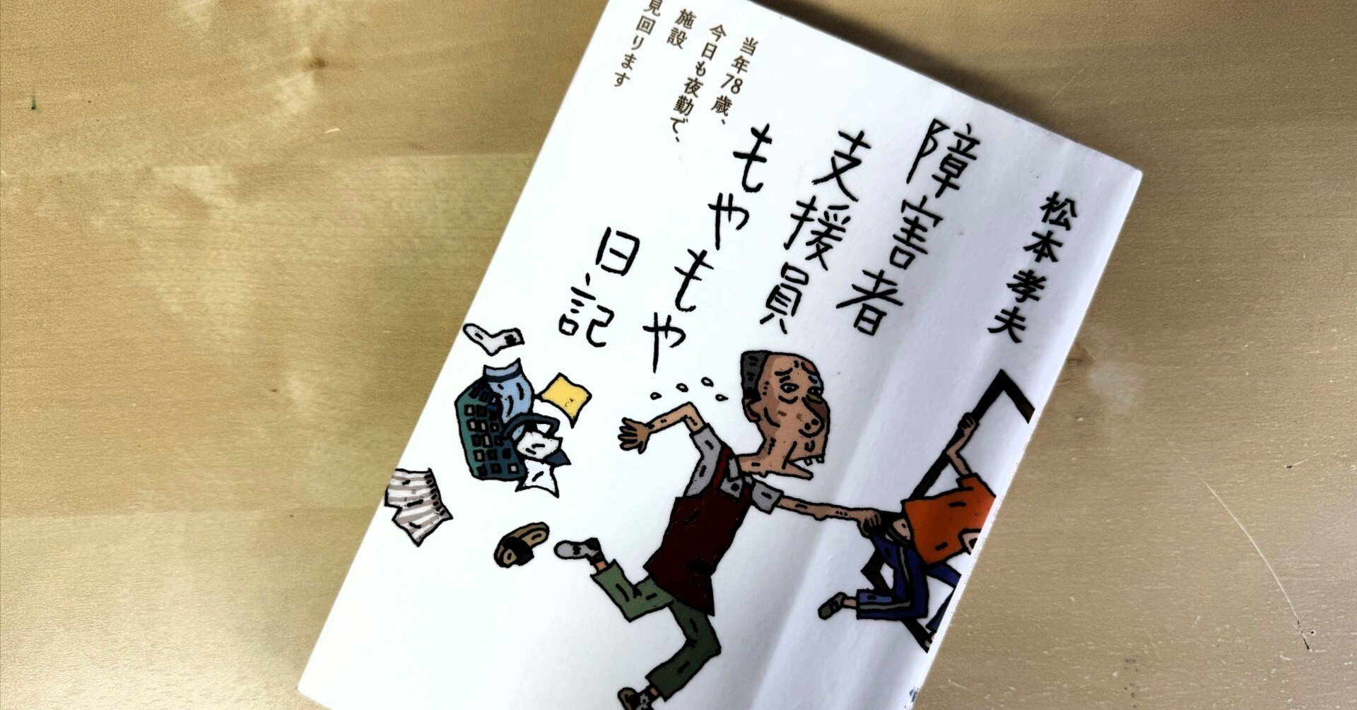 ブックレビュー「障害者支援員もやもや日記～当年78歳、今日も夜勤で