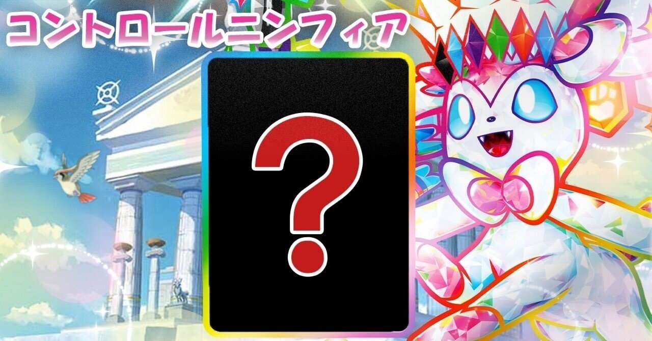 コントロールニンフィア＋ニンフィアexの課題解決（全文無料）｜koki