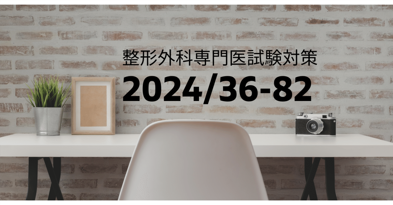 整形外科専門医試験2024年第36回問82｜Drひろひろ@整形外科専門医試験対策