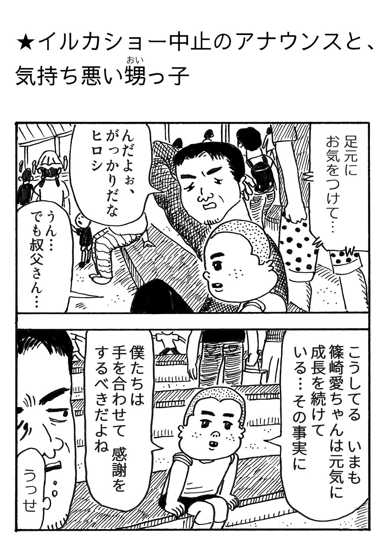 イルカショー中止のアナウンスと 気持ち悪い甥っ子 藤岡拓太郎 Note