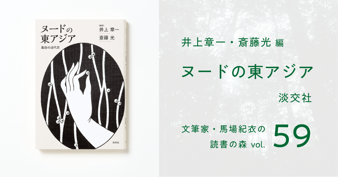 ヌードの東アジア｜馬場紀衣の読書の森 vol.59｜光文社新書