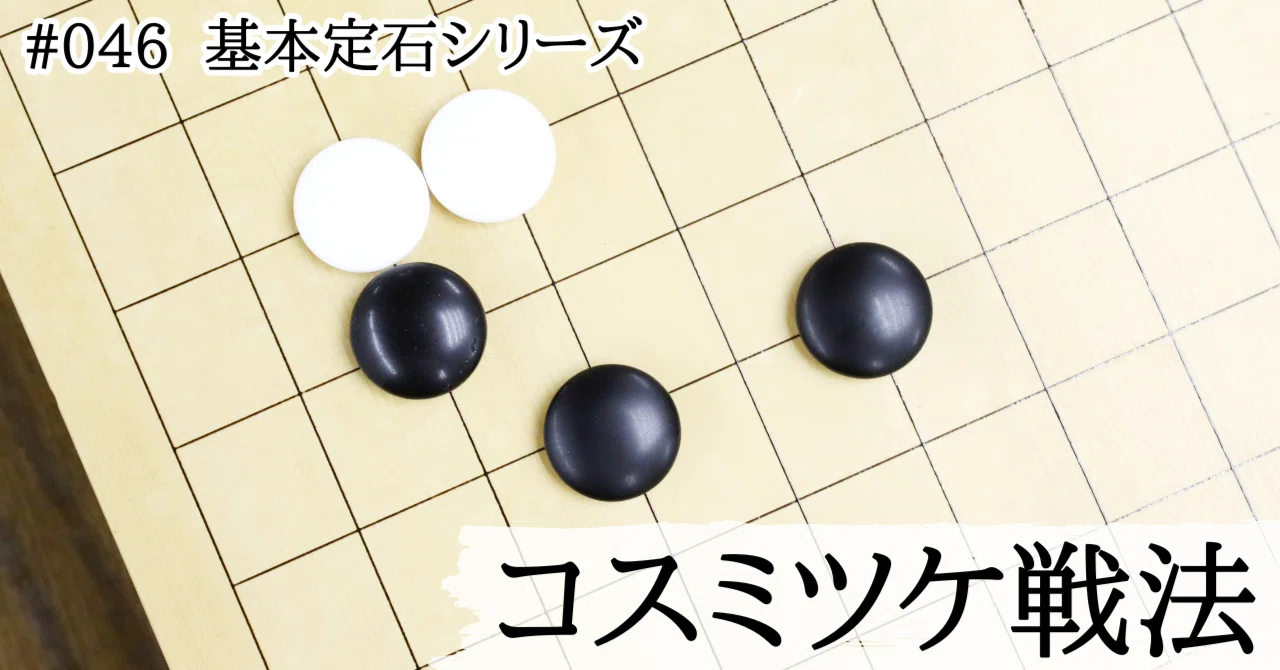 序盤早々のコスミツケ現代戦法【基本定石シリーズ#046】｜『棋道web