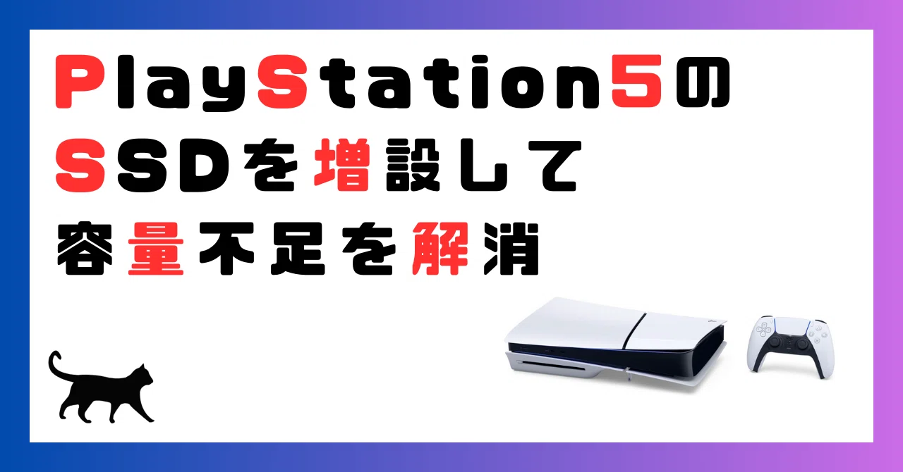 PlayStation5 の SSD を増設して容量不足を解消|ネコカス PlayStation5 の SSD を増設して容量不足を解消|ネコカス
