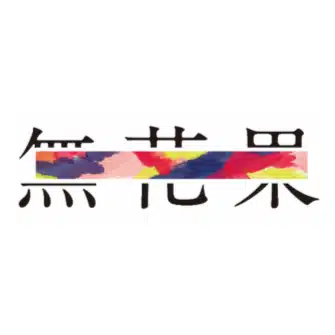 無花果グループ｜よい教育