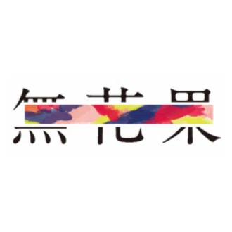 無花果グループ｜よい教育